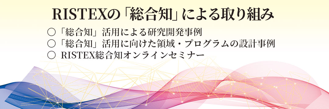 RISTEXの「総合知」による取り組みについて