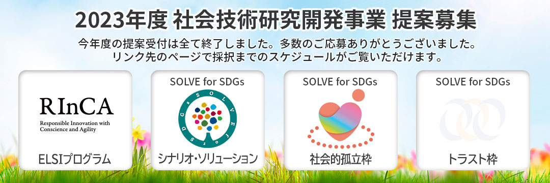 2023年度 社会技術研究開発事業 提案募集