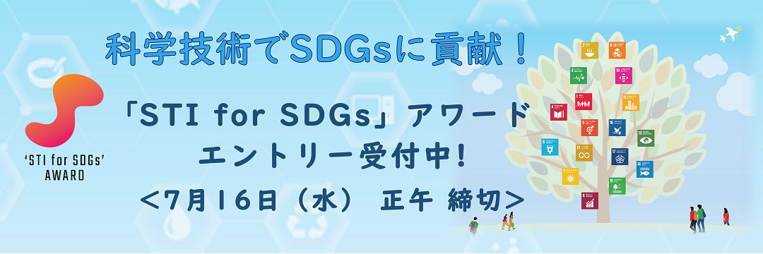 「STI for SDGs」アワード エントリー受付中！ ～科学のチカラで未来をつくろう！～