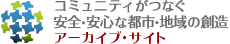 コミュニティがつなぐ安全・安心な都市・地域の創造 アーカイブ・サイト