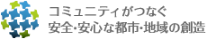 コミュニティがつなぐ安全・安心な都市・地域の創造