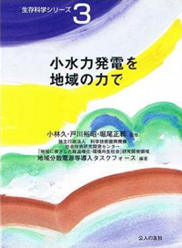 生存科学シリーズ Ｎｏ.８地域分散エネルギーと「地域主体」の形成－風・水・光エネルギー時代の主役を作る－