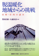 脱温暖化 地域からの挑戦 －山形・庄内の試み－