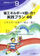 生存科学シリーズ Ｎｏ.9 省エネルギーを話し合う実践プラン46 エネルギーを使う・創る・選ぶ