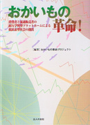 おかいもの革命！消費者と流通販売者の相互学習型プラットホームによる低炭素型社会の創出