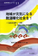 生存科学シリーズ Ｎｏ.11 地域が元気になる脱温暖化社会を！－「高炭素金縛り」を解く「共－進化」の社会技術開発－