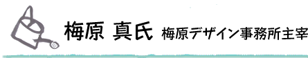 梅原　真氏　梅原デザイン事務所主宰