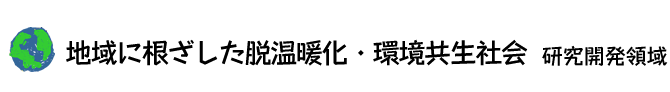 地域に根ざした脱温暖化・環境共生社会研究開発領域