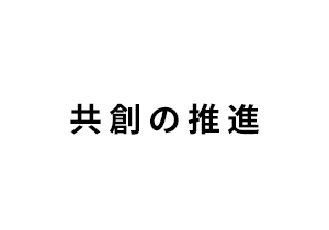 共創の推進