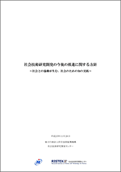 「社会技術研究開発の今後の推進に関する方針」表紙