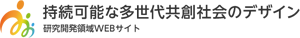 持続可能な多世代共創社会のデザイン