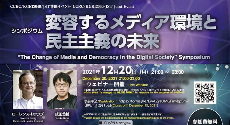 12 月 オンライン開催 Ccrc Kgri40 Jst共催イベント 変容するメディア環境と民主主義の未来