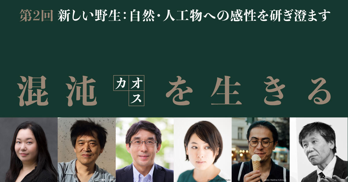 11/12 (木) アカデミーヒルズ共催「カオスを生きる」第2回 新しい野生：自然・人工物への感性を研ぎ澄ます