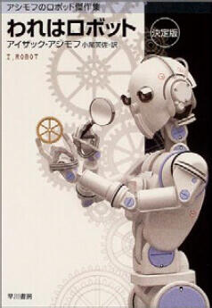 『われはロボット - アシモフのロボット傑作集』表紙