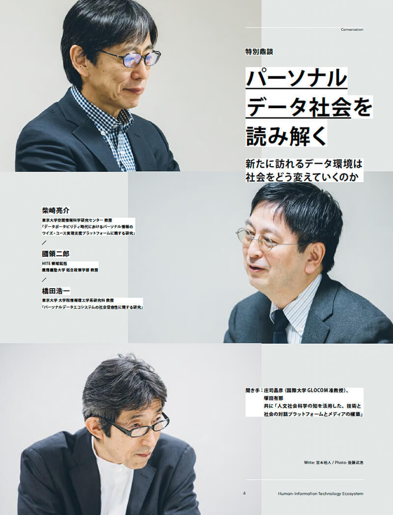 特別鼎談「パーソナルデータ社会を読み解く　新たに訪れるデータ環境は社会をどう変えていくのか」