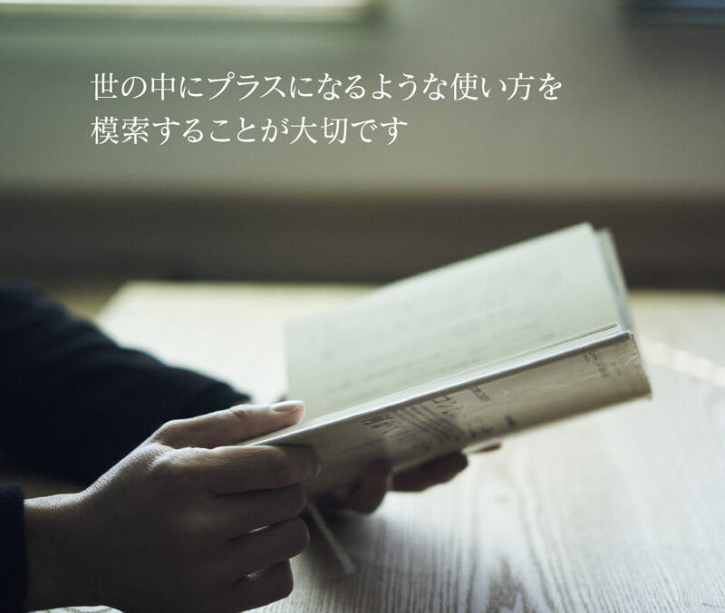 世の中にプラスになるような使い方を模索することが大切です