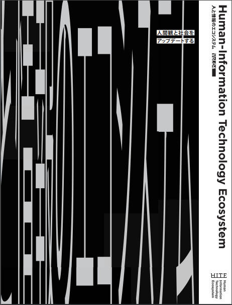 「人と情報のエコシステム」研究開発領域小冊子Vol.04