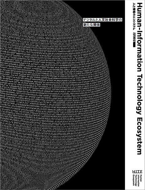 「人と情報のエコシステム」研究開発領域小冊子Vol.05