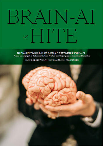 BRAIN AI×HITE　脳とAIが融合する未来を、科学と人文知から考察する越境型プロジェクト冊子表紙