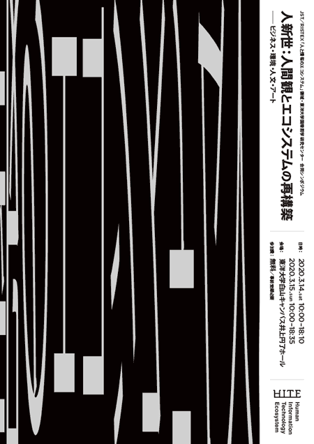 （フライヤー）「人新世：人間観とエコシステムの再構築 ー ビジネス・環境・人文・アート」シンポジウム