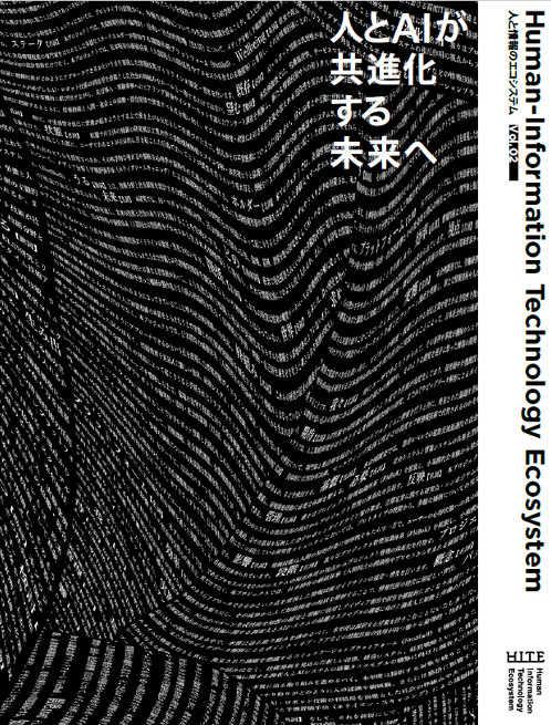 「人と情報のエコシステム」研究開発領域小冊子Vol.02