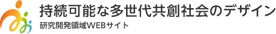 持続可能な多世代共創社会のデザイン 研究開発領域WEBサイト