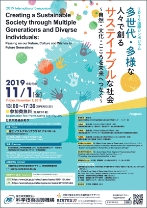 開催案内 持続可能な多世代共創社会のデザイン 研究開発領域 令和元年度国際シンポジウム 多世代 多様な人々で創るサステイナブルな社会 自然 文化 こころを未来へつなぐ Ristex