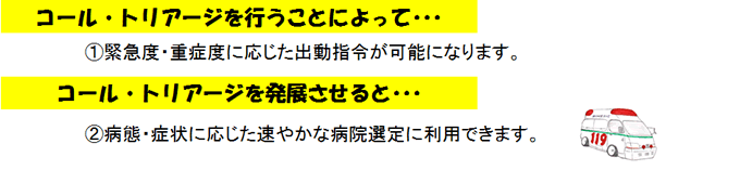 コールトリアージを行うことによって