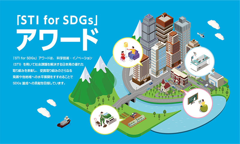 「STI for SDGs」アワードメインイメージ