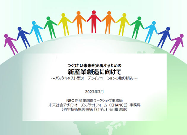 「つくりたい未来を実現するための新産業創造に向けて」表紙