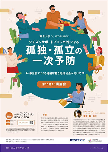 画像：第16回CS講演会ポスター
