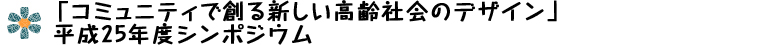 「コミュニティで創る新しい高齢社会のデザイン」研究開発領域第2回領域シンポジウム