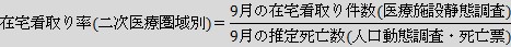 在宅看取り率の計算式