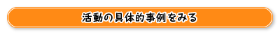 活動の具体的事例をみる