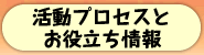 活動プロセスとお役立ち情報