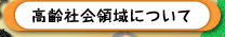 高齢社会領域について