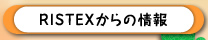 RISTEXからの情報