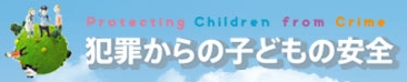 「犯罪からの子どもの安全」のページ