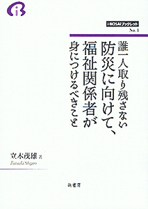 表紙：誰一人取り残さない防災に向けて、福祉関係者が身につけるべきこと