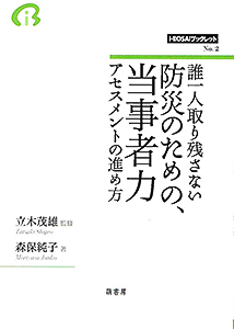 表紙：誰一人取り残さない防災のための、当事者力アセスメントの進め方