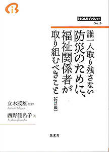 表紙：誰一人取り残さない防災のために、福祉関係者が取り組むべきこと【物語編】