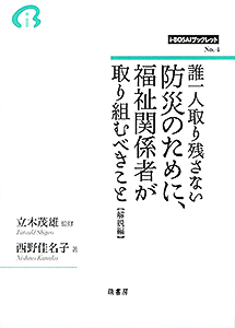 表紙：誰一人取り残さない防災のために、福祉関係者が取り組むべきこと【解説編】