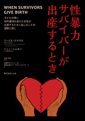 表紙：性暴力サバイバーが出産するとき