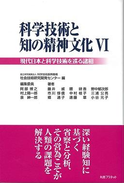 書籍「科学技術と知の精神文化Ⅵ」の表紙