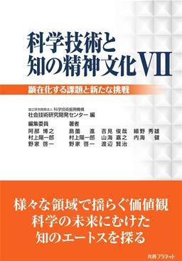 書籍「科学技術と知の精神文化Ⅵ」の表紙