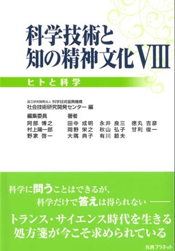 書籍「科学技術と知の精神文化Ⅷ ― ヒトと科学」の表紙