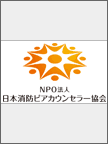 icon：NPO法人日本消防ピアカウンセラー協会