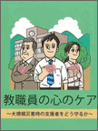 icon：学校管理者・教師のための災害時マニュアルリーフレット版