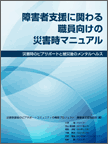 icon：障害者支援に係わる職員向けの災害時マニュアル