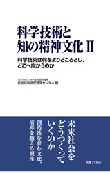 書籍「科学技術と知の精神文化Ⅱ」の表紙